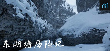 东湖塘历险记/East Lake Pond PC Specs