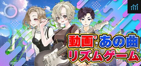 動画で聞くあの曲でリズムゲーム PC Specs