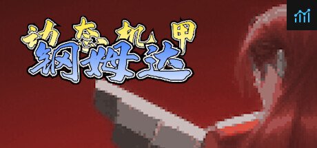 动态机甲钢姆达 PC Specs