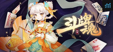 斗牌魂 PC Specs