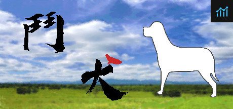 鬥犬 Dog Fighting PC Specs