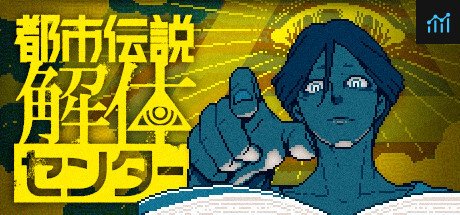 都市伝説解体センター PC Specs