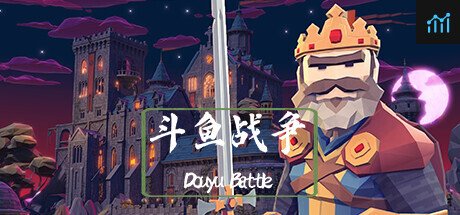 斗鱼战争 PC Specs