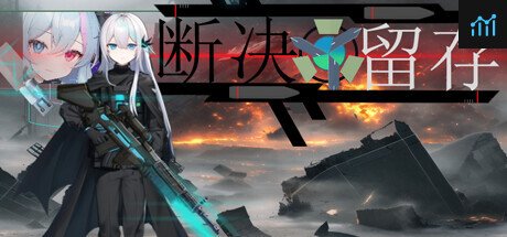 断决留存 PC Specs