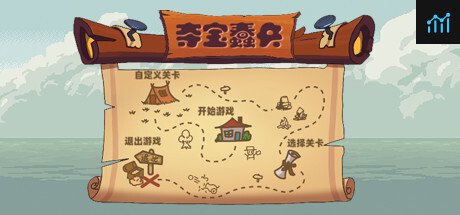 夺宝蠢兵 PC Specs