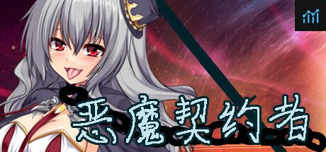 恶魔契约者 PC Specs