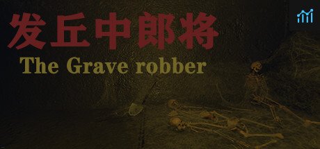 发丘中郎将 The Grave robber PC Specs