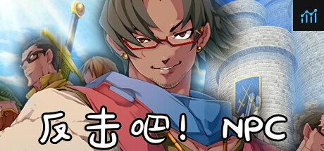反击吧！NPC PC Specs