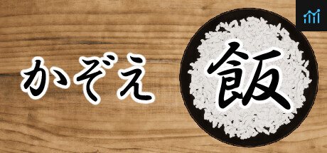 かぞえ飯 PC Specs