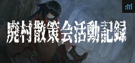 廃村散策会活動記録 PC Specs
