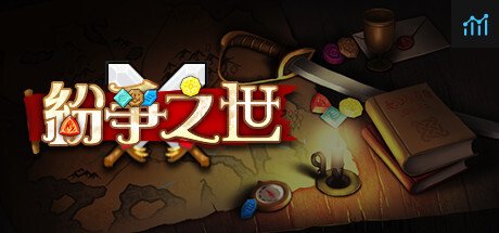 纷争之世 PC Specs
