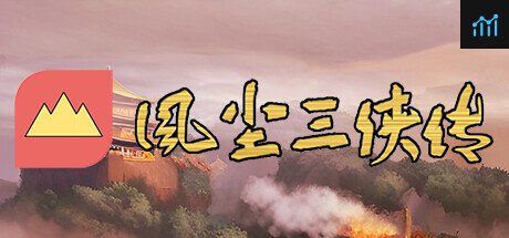 风尘三侠传 PC Specs