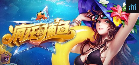 疯狂捕鱼 PC Specs