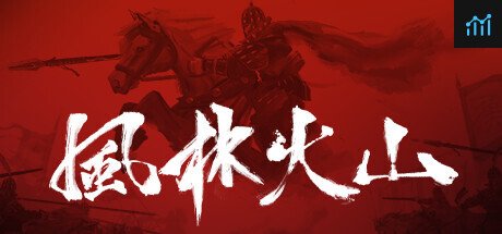 风林火山 PC Specs