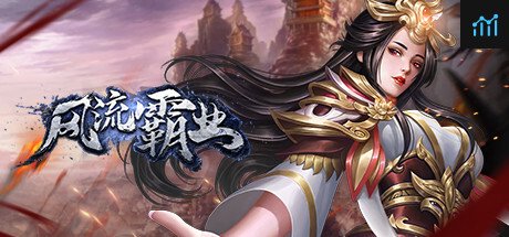 风流霸业 PC Specs