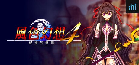 風色幻想4:聖戰的終焉 PC Specs