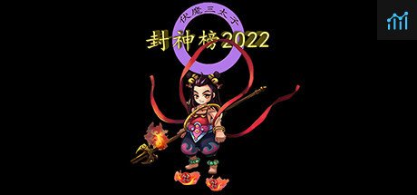 封神榜2022 PC Specs