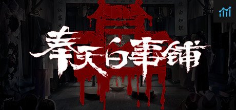 奉天白事铺 PC Specs