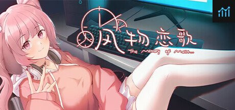 风物恋歌（The Memory of Mallet) PC Specs