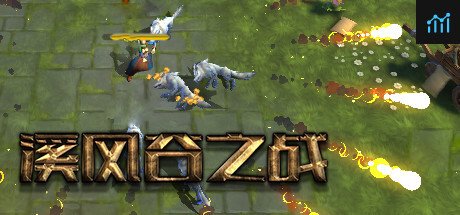 风溪谷之战(roguelike moba game) PC Specs