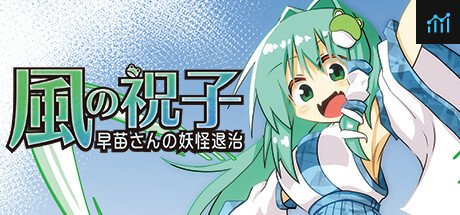 風の祝子 ～早苗さんの妖怪退治～ PC Specs