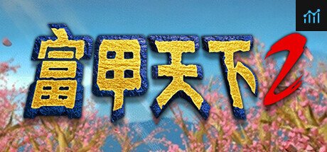 富甲天下2 PC Specs