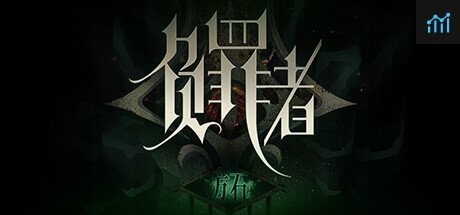 负罪者：方石 PC Specs