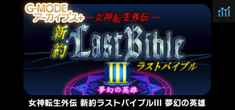 G-MODEアーカイブス+ 女神転生外伝 新約ラストバイブルIII 夢幻の英雄 PC Specs