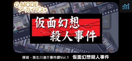 G-MODEアーカイブス+ 探偵・癸生川凌介事件譚 Vol.1「仮面幻想殺人事件」 PC Specs