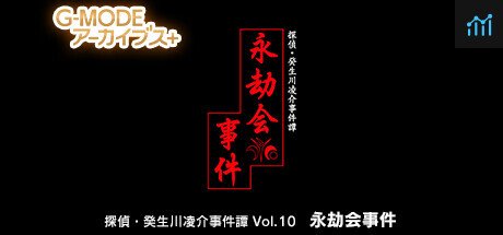G-MODEアーカイブス+ 探偵・癸生川凌介事件譚 Vol.10「永劫会事件」 PC Specs