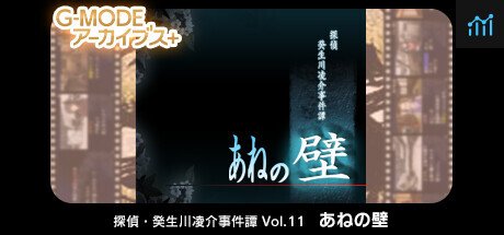G-MODEアーカイブス+ 探偵・癸生川凌介事件譚 Vol.11「あねの壁」 PC Specs