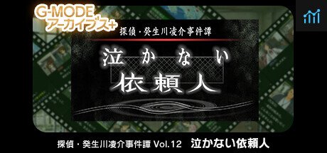 G-MODEアーカイブス+ 探偵・癸生川凌介事件譚 Vol.12「泣かない依頼人」 PC Specs
