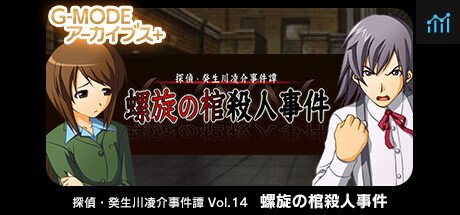 G-MODEアーカイブス+ 探偵・癸生川凌介事件譚 Vol.14「螺旋の棺殺人事件」 PC Specs
