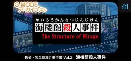 G-MODEアーカイブス+ 探偵・癸生川凌介事件譚 Vol.2「海楼館殺人事件」 PC Specs