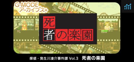 G-MODEアーカイブス+ 探偵・癸生川凌介事件譚 Vol.3「死者の楽園」 PC Specs