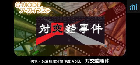G-MODEアーカイブス+ 探偵・癸生川凌介事件譚 Vol.6「対交錯事件」 PC Specs