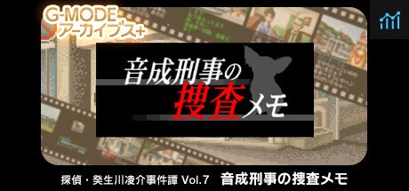 G-MODEアーカイブス+ 探偵・癸生川凌介事件譚 Vol.7「音成刑事の捜査メモ」 PC Specs