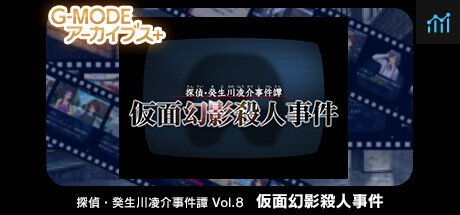 G-MODEアーカイブス+ 探偵・癸生川凌介事件譚 Vol.8「仮面幻影殺人事件」 PC Specs