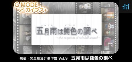 G-MODEアーカイブス+ 探偵・癸生川凌介事件譚 Vol.9「五月雨は鈍色の調べ」 PC Specs