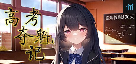 高考夺魁记 PC Specs