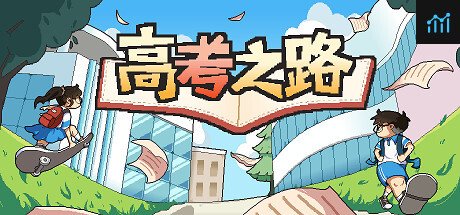 高考之路 PC Specs