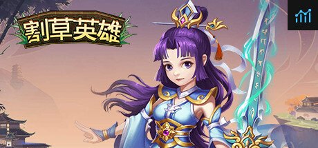 割草英雄 PC Specs