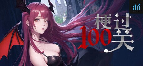 梗过100关 PC Specs