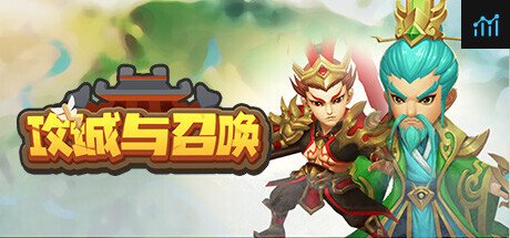 攻城与召唤 PC Specs