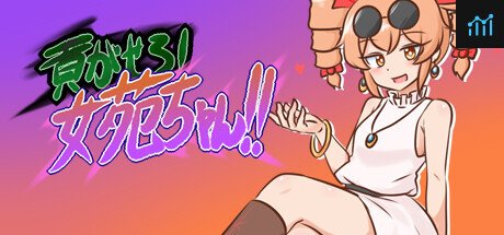 貢がせろ！女苑ちゃん！！ PC Specs