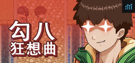 勾八狂想曲 PC Specs