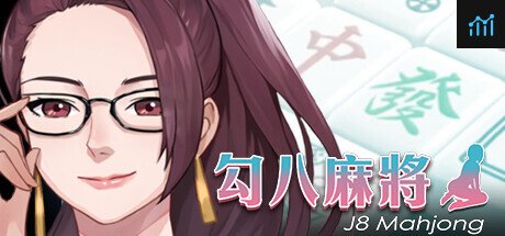 勾八麻将(J8 Mahjong) PC Specs