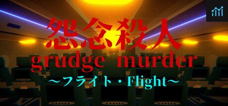 Grudge Murder｜怨念殺人  - Flight PC Specs