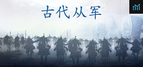 古代从军 PC Specs