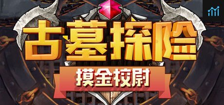 古墓探险 PC Specs